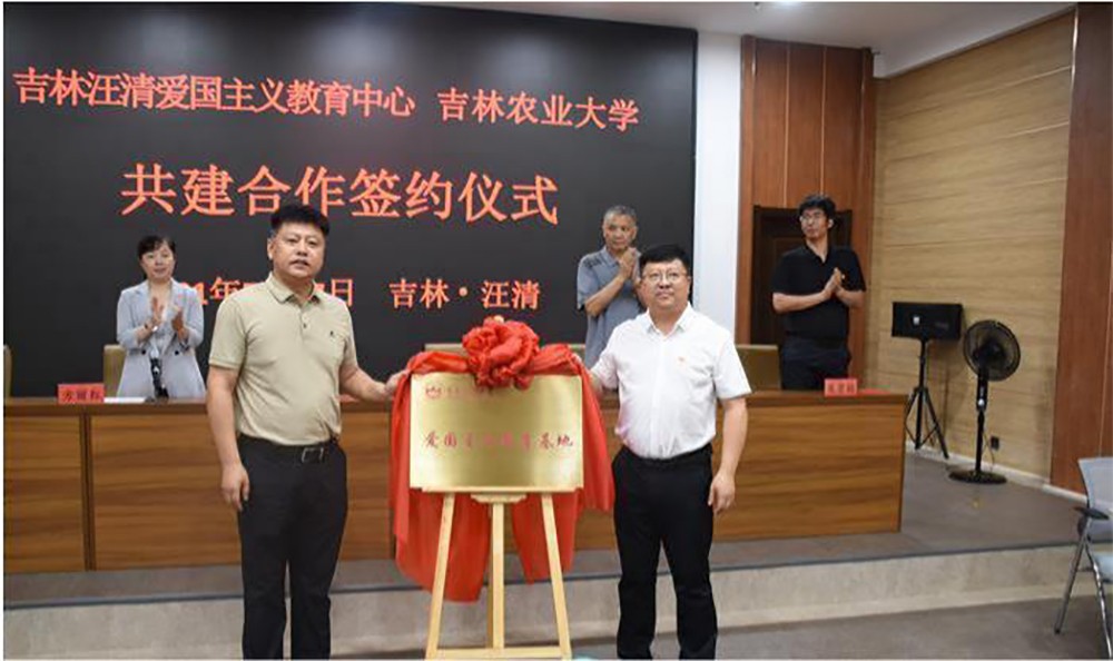 吉林汪清爱国主义教育中心、吉林农业大学举行共建合作签约仪式