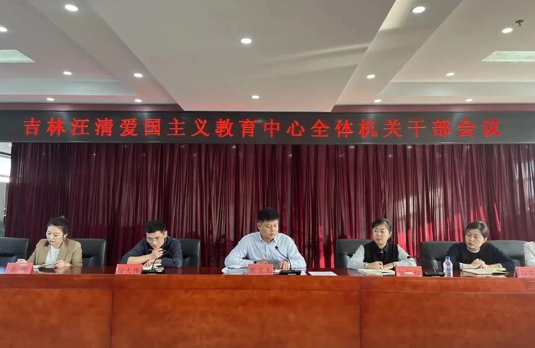 吉林汪清爱国主义教育中心召开全体机关干部会议
