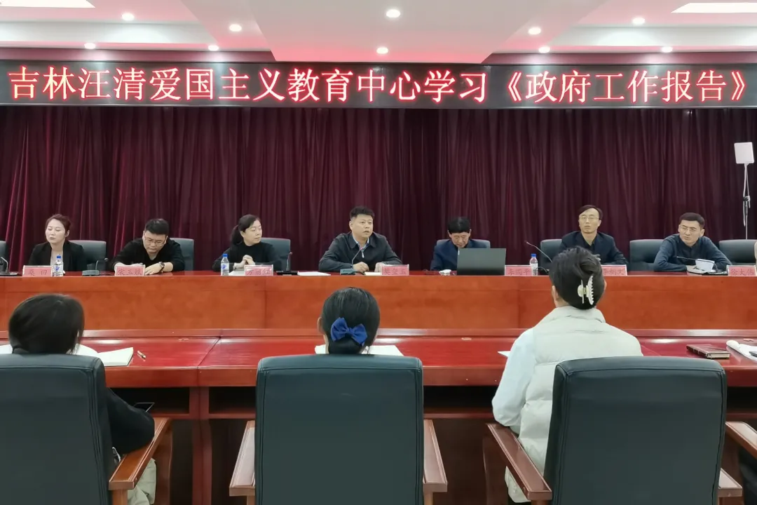 吉林汪清爱国主义教育中心组织学习县第十九届人民代表大会第一次会议精神