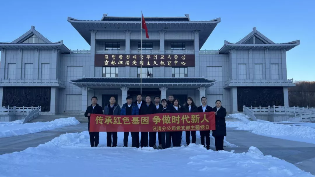 汪清县移动公司到吉林汪清爱国主义教育中心开展主题党日活动