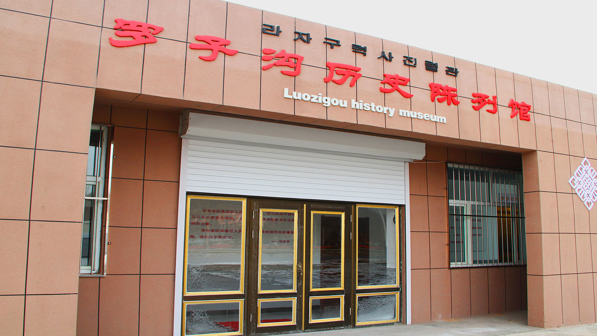 罗子沟历史陈列馆