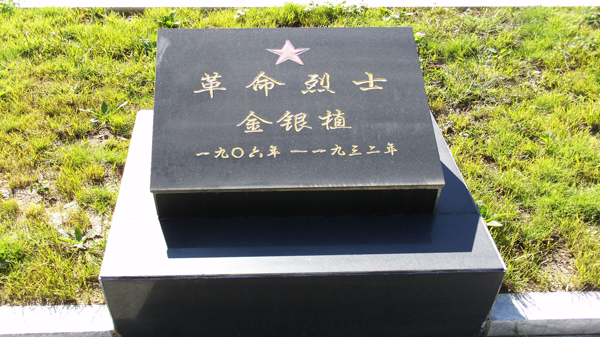 汪清县烈士陵园内金银植烈士墓 拷贝