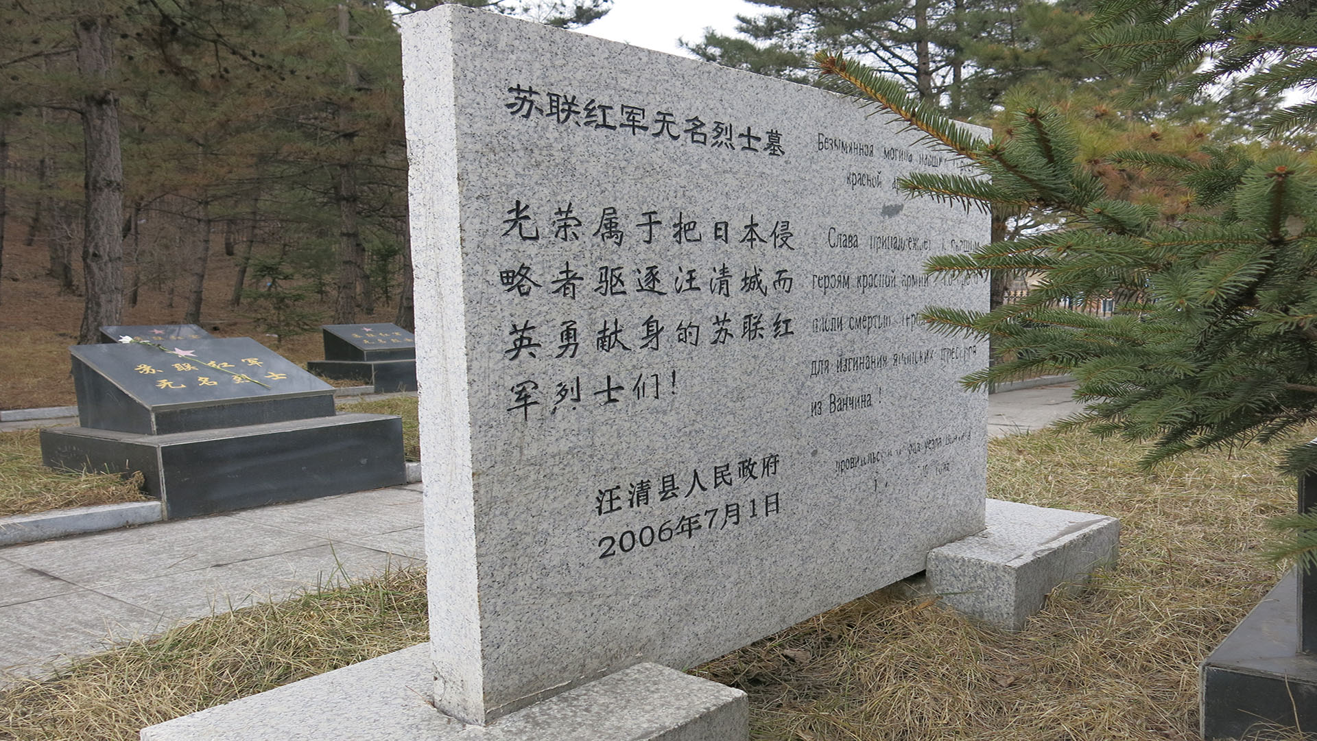 位于陵园的苏联红军无名烈士墓碑 拷贝