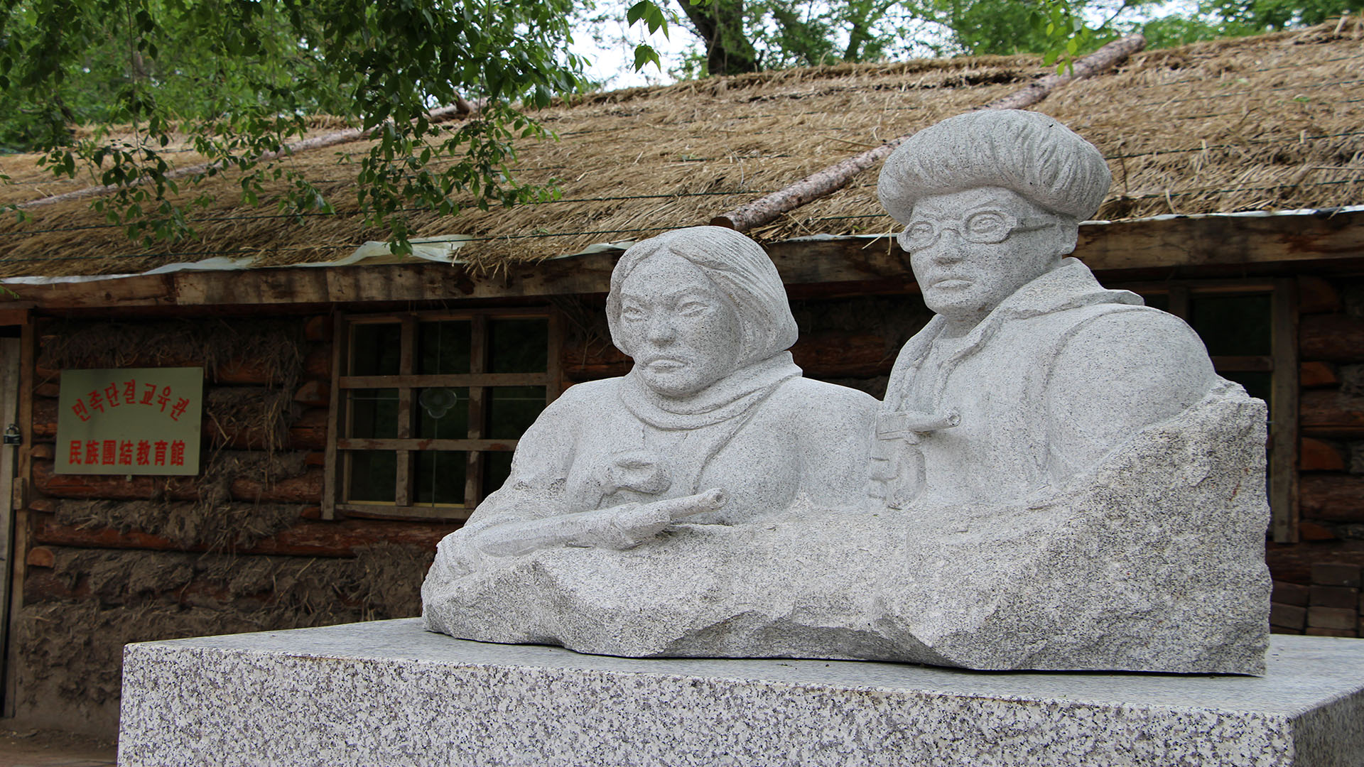 位于汪清县小汪清（马村）抗日游击根据地遗址内民族团结教育馆前安放的大型抗战时期民族团结杰出代表童长荣与崔今淑怒视敌人的大理石雕