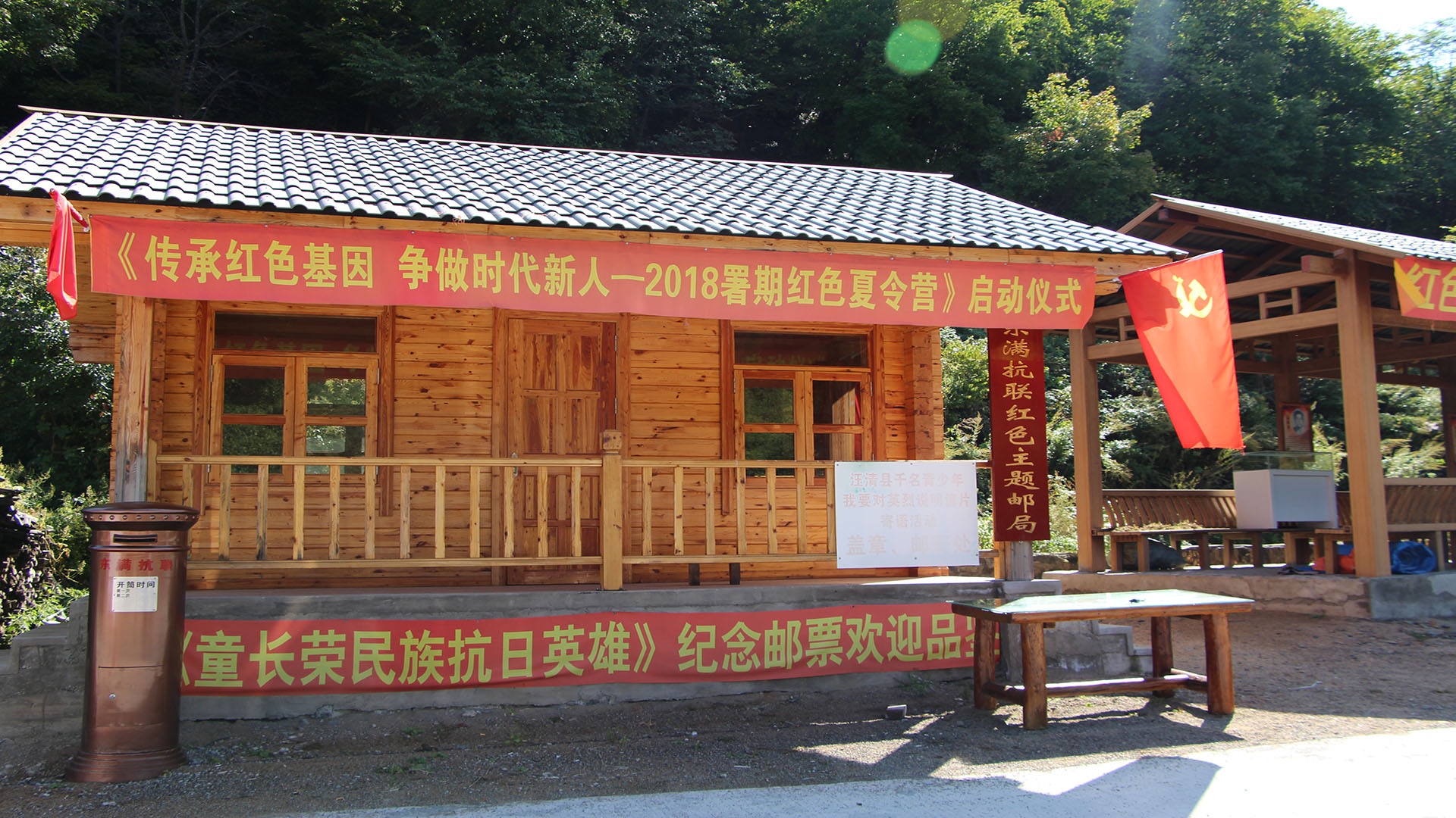 位于小汪清（马村）抗日游击根据地内的：东满抗联红色主题邮局