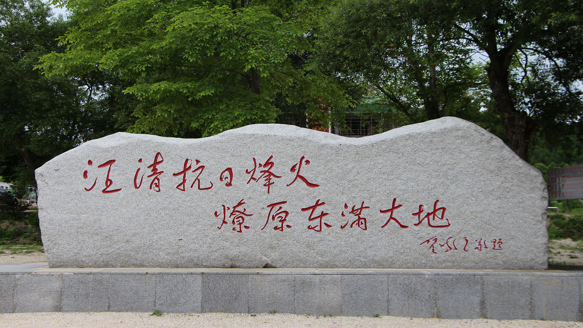 小汪清抗日游击根据地遗址