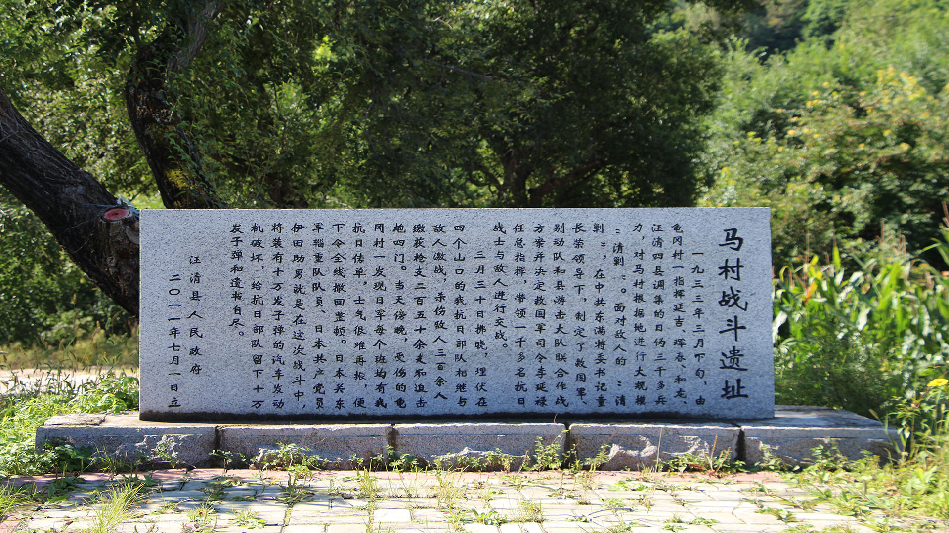 位于小汪清（马村）抗日游击根据地内的：马村战斗遗址纪念碑