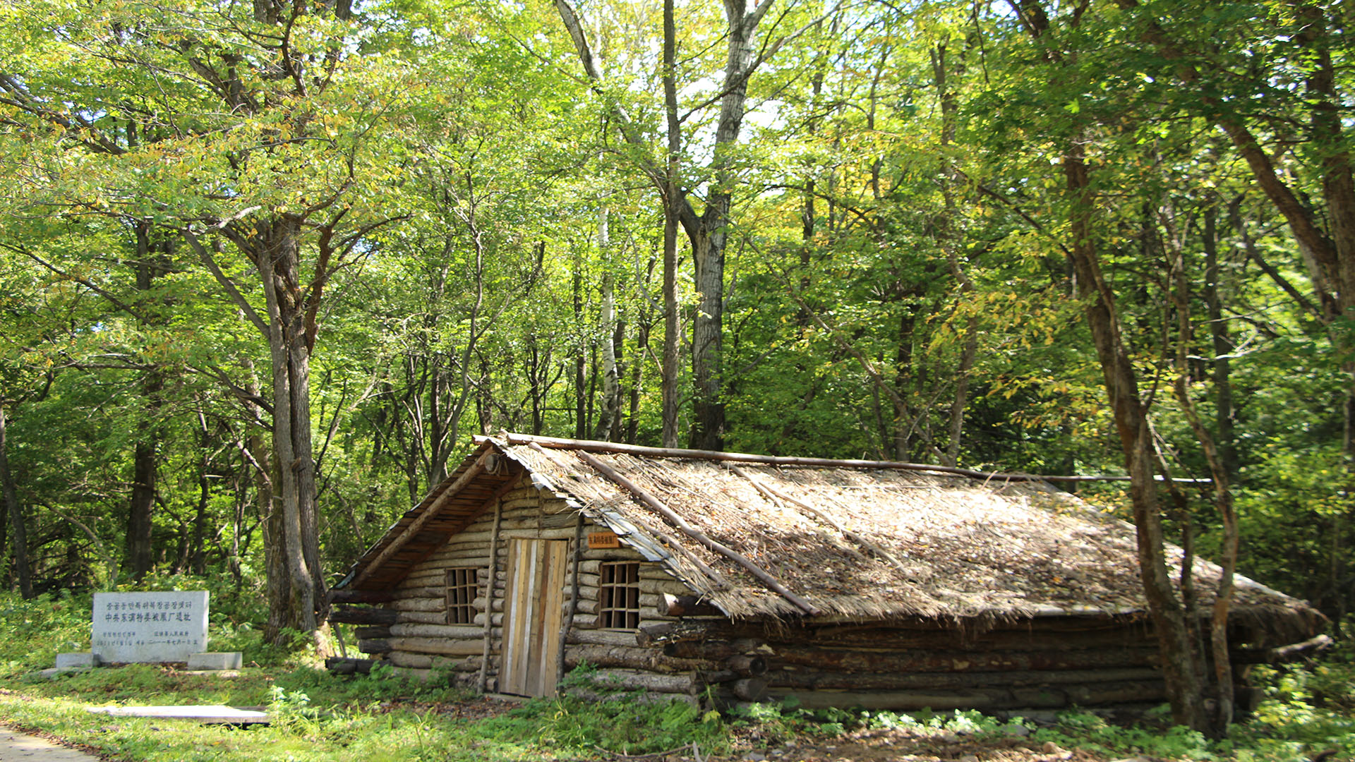 位于小汪清（马村）抗日游击根据地内的：中共东满特委被服厂遗址