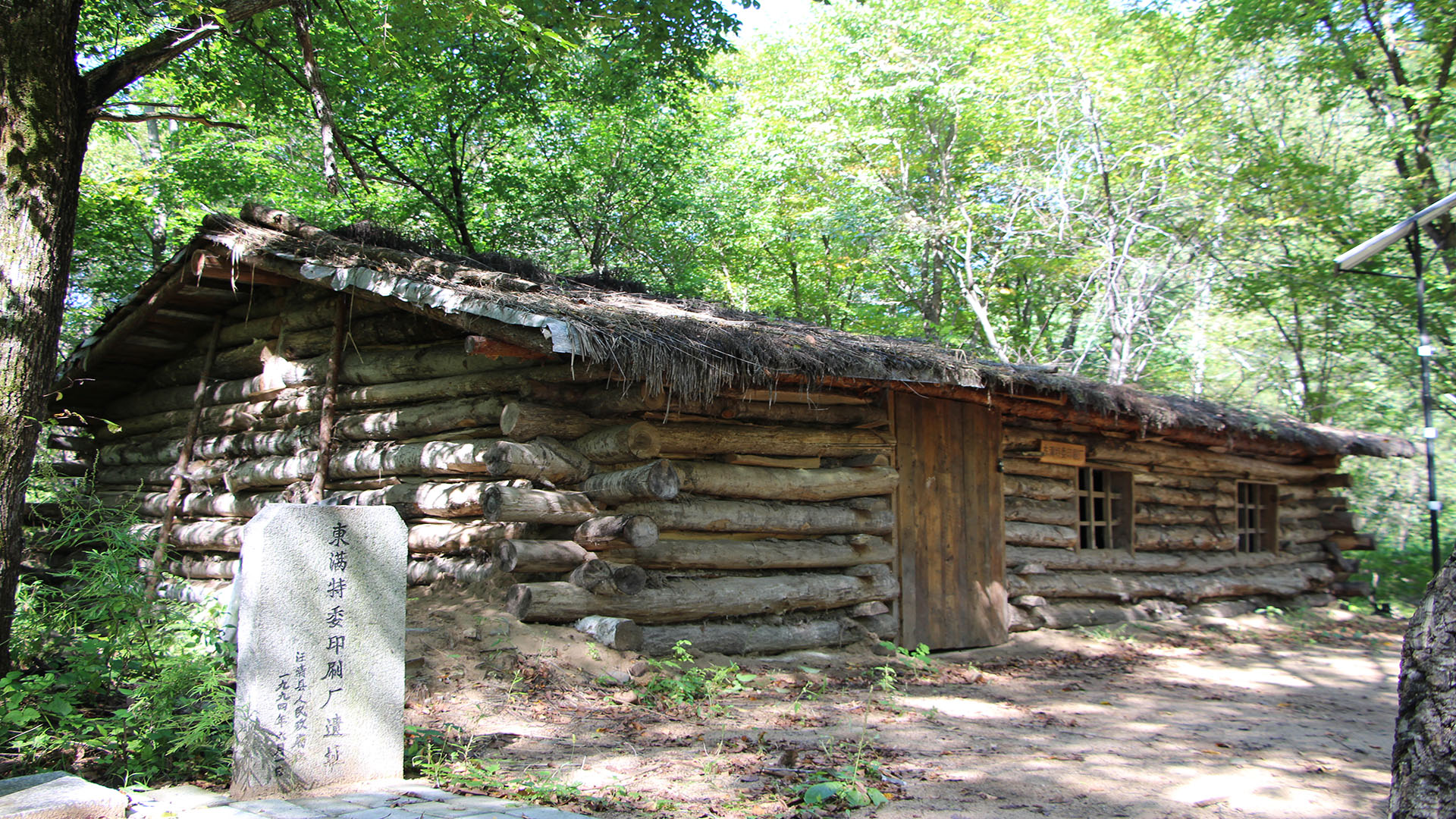位于小汪清（马村）抗日游击根据地内的：中共东满特委印刷厂遗址