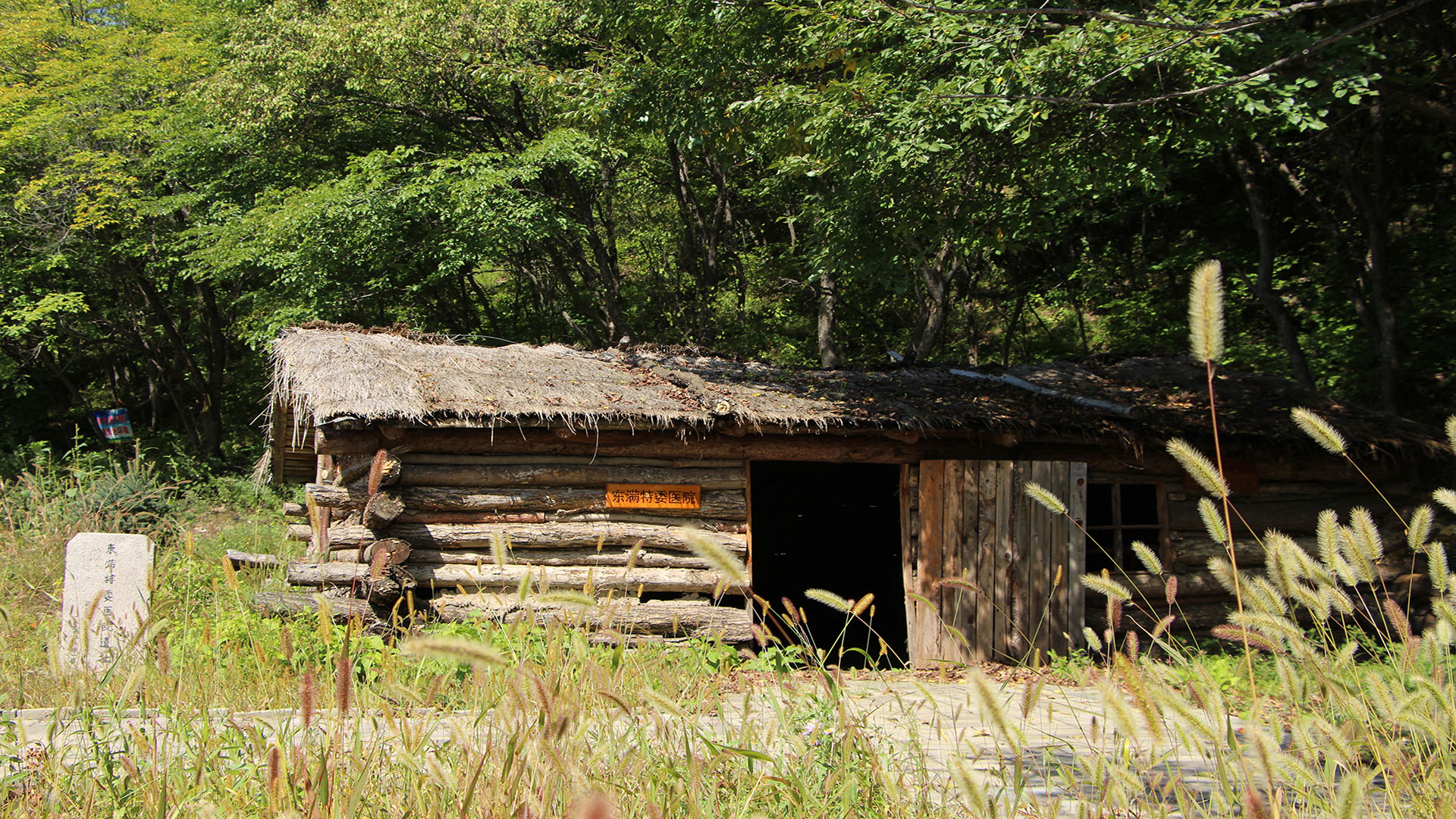 位于小汪清（马村）抗日游击根据地内的：中共东满特委医院遗址