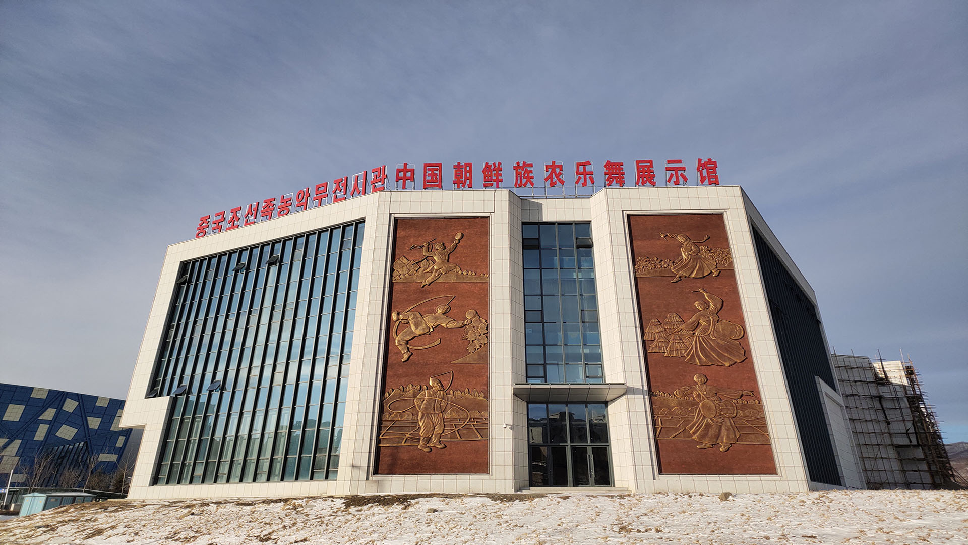 中国朝鲜族农乐舞展示馆外貌 拷贝