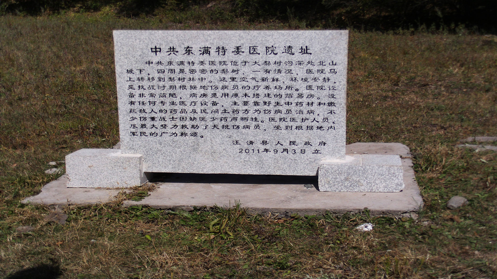 中共东满特委医院遗址