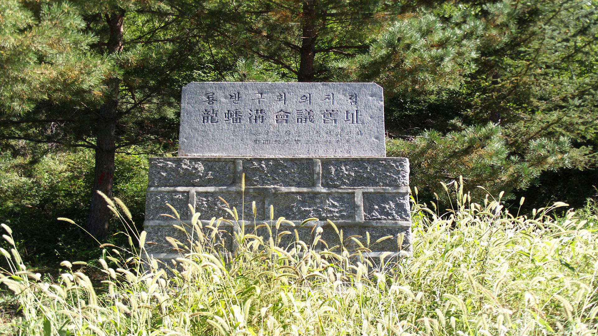 汪清县委成立地龙蟠沟会议遗址