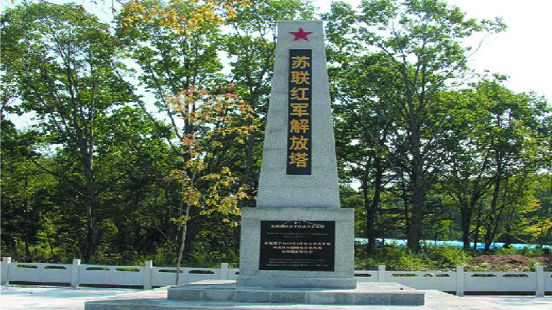 太平岭苏联红军解放塔