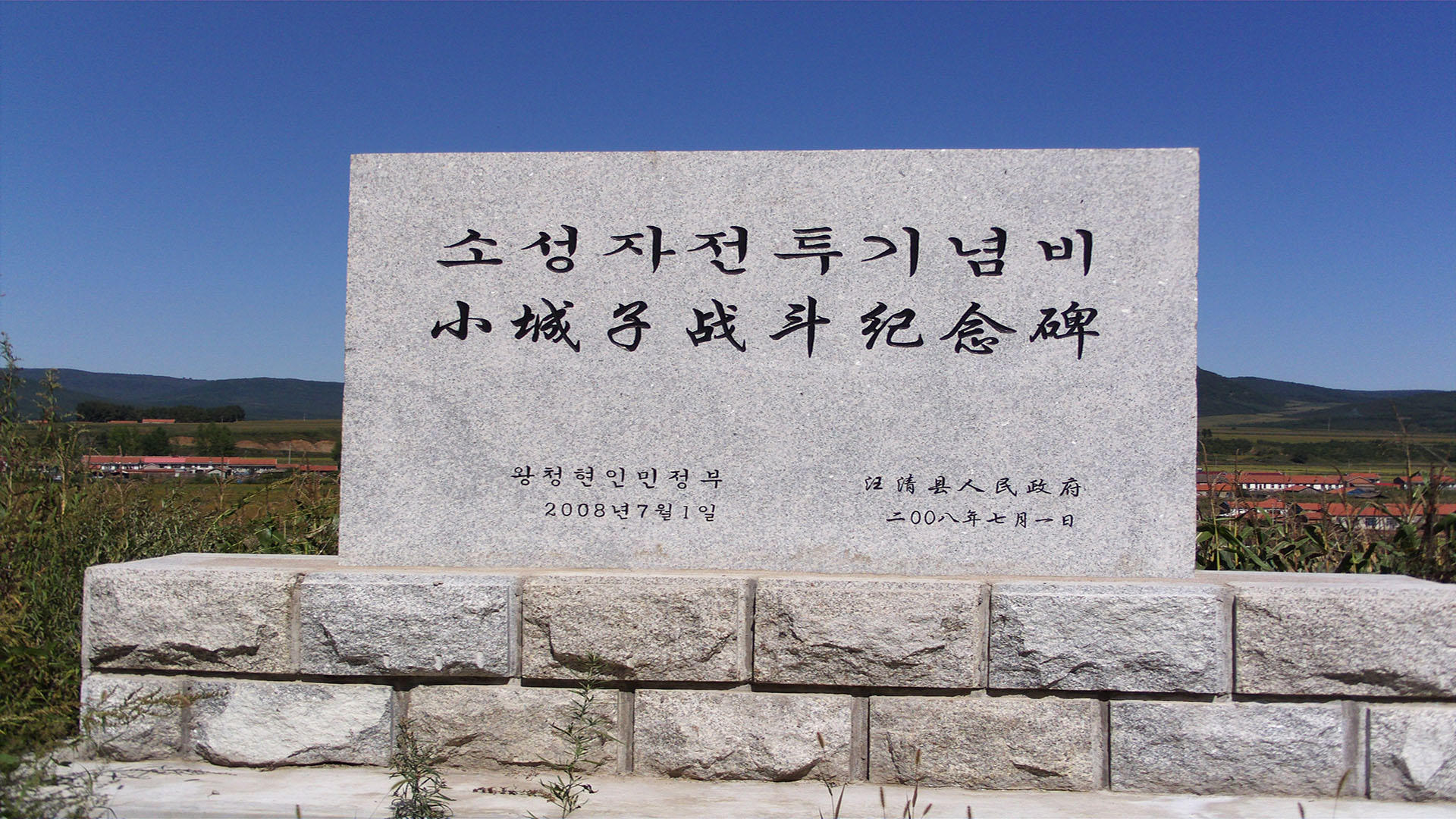 小城子战斗遗址