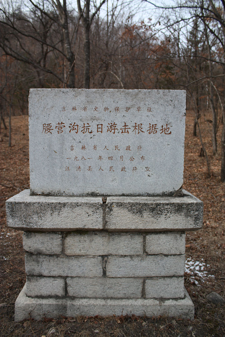 腰营沟抗日游击根据地遗址纪念碑