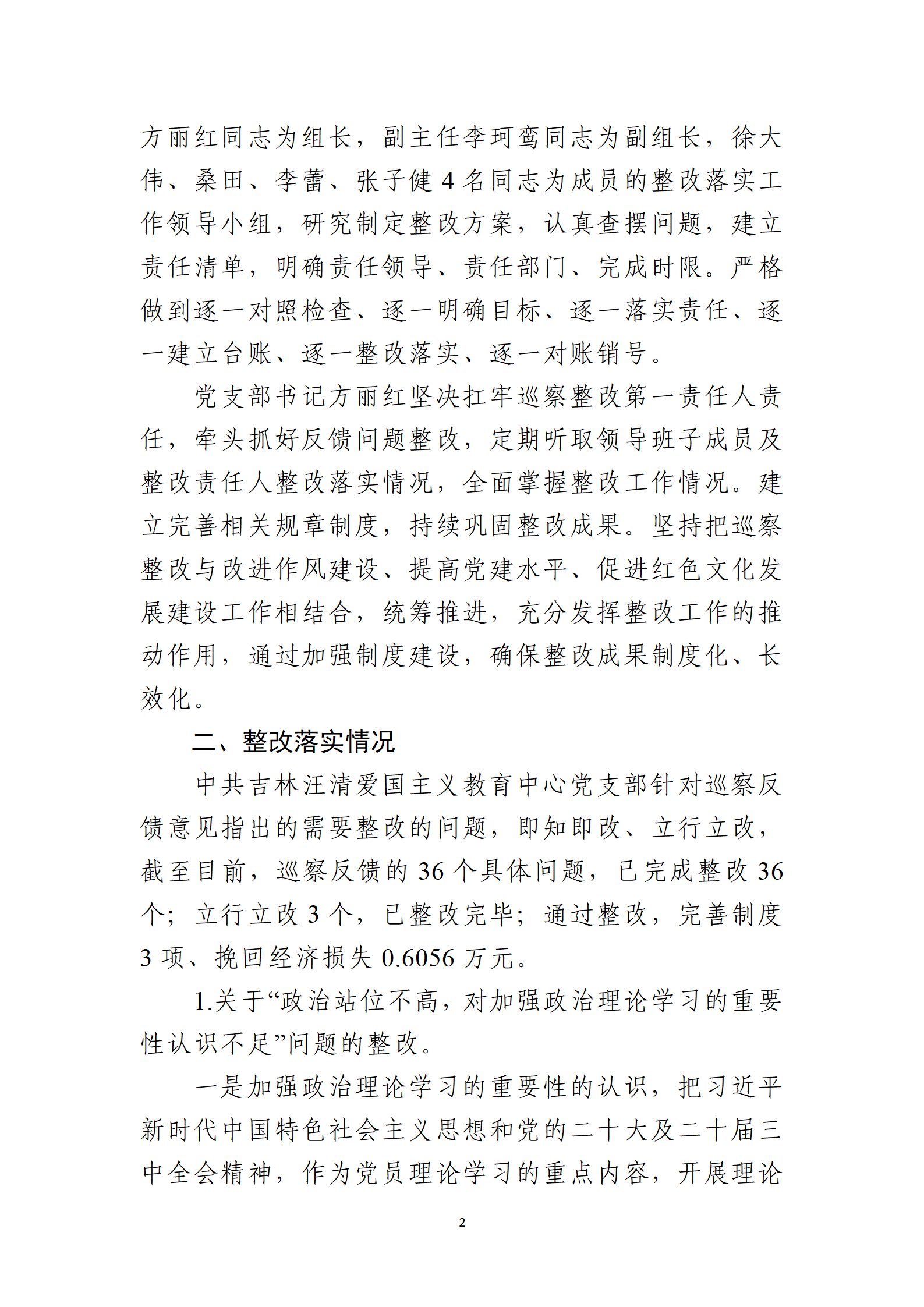 10号：（党内公开稿）中共吉林汪清爱国主义教育中心党支部关于十六届县委第九轮巡察整改进展情况的通报_02.png