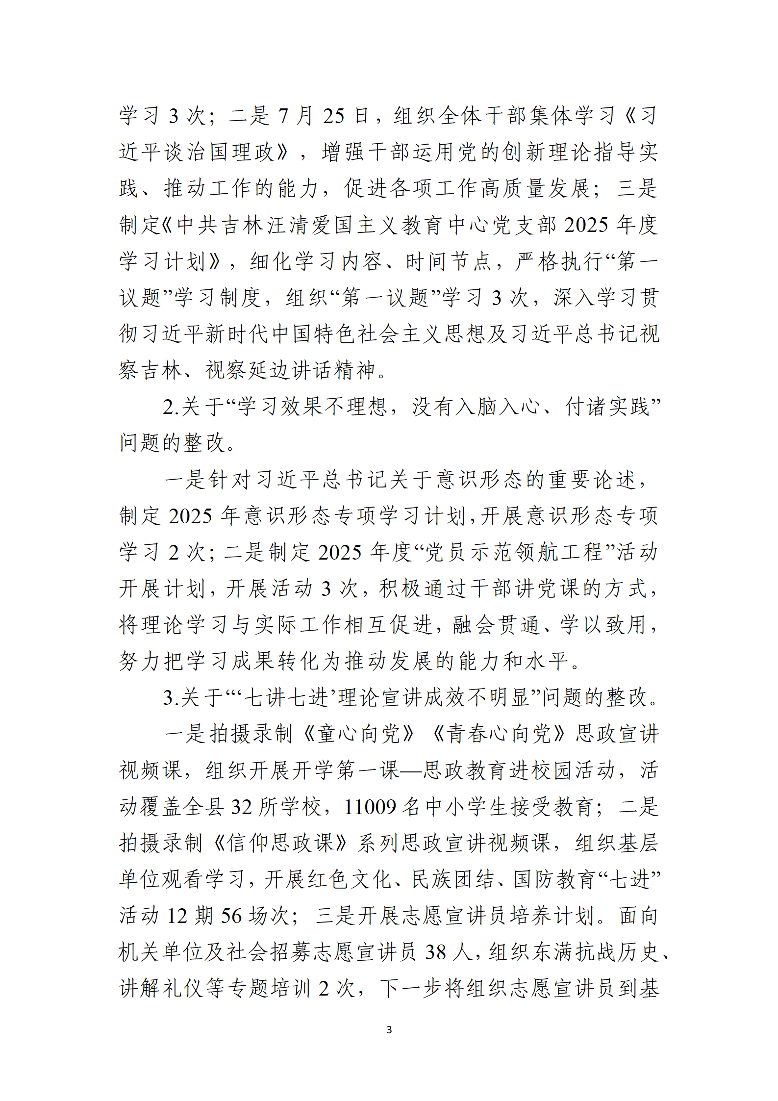10号：（党内公开稿）中共吉林汪清爱国主义教育中心党支部关于十六届县委第九轮巡察整改进展情况的通报_03.png