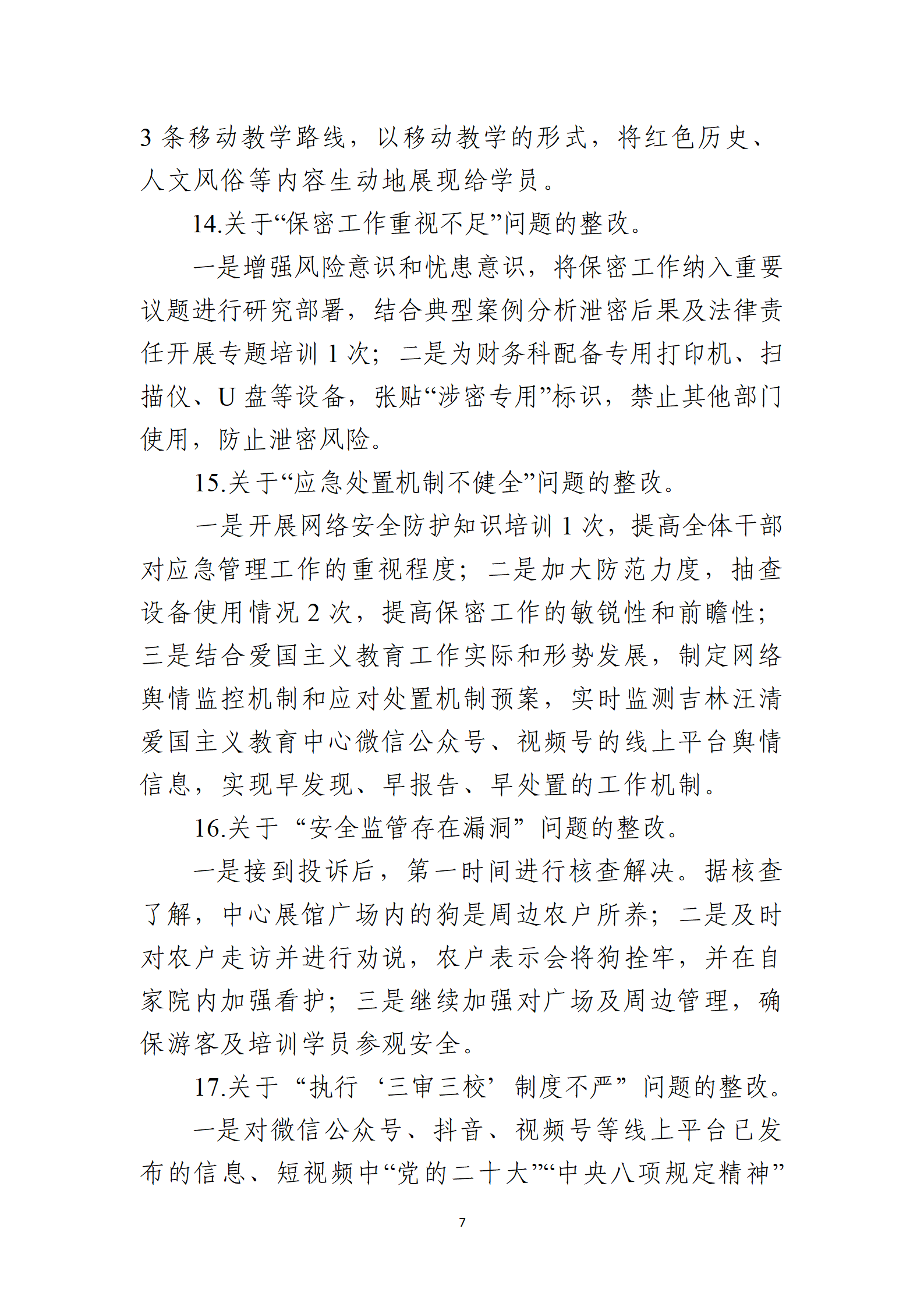 10号：（党内公开稿）中共吉林汪清爱国主义教育中心党支部关于十六届县委第九轮巡察整改进展情况的通报_07.png