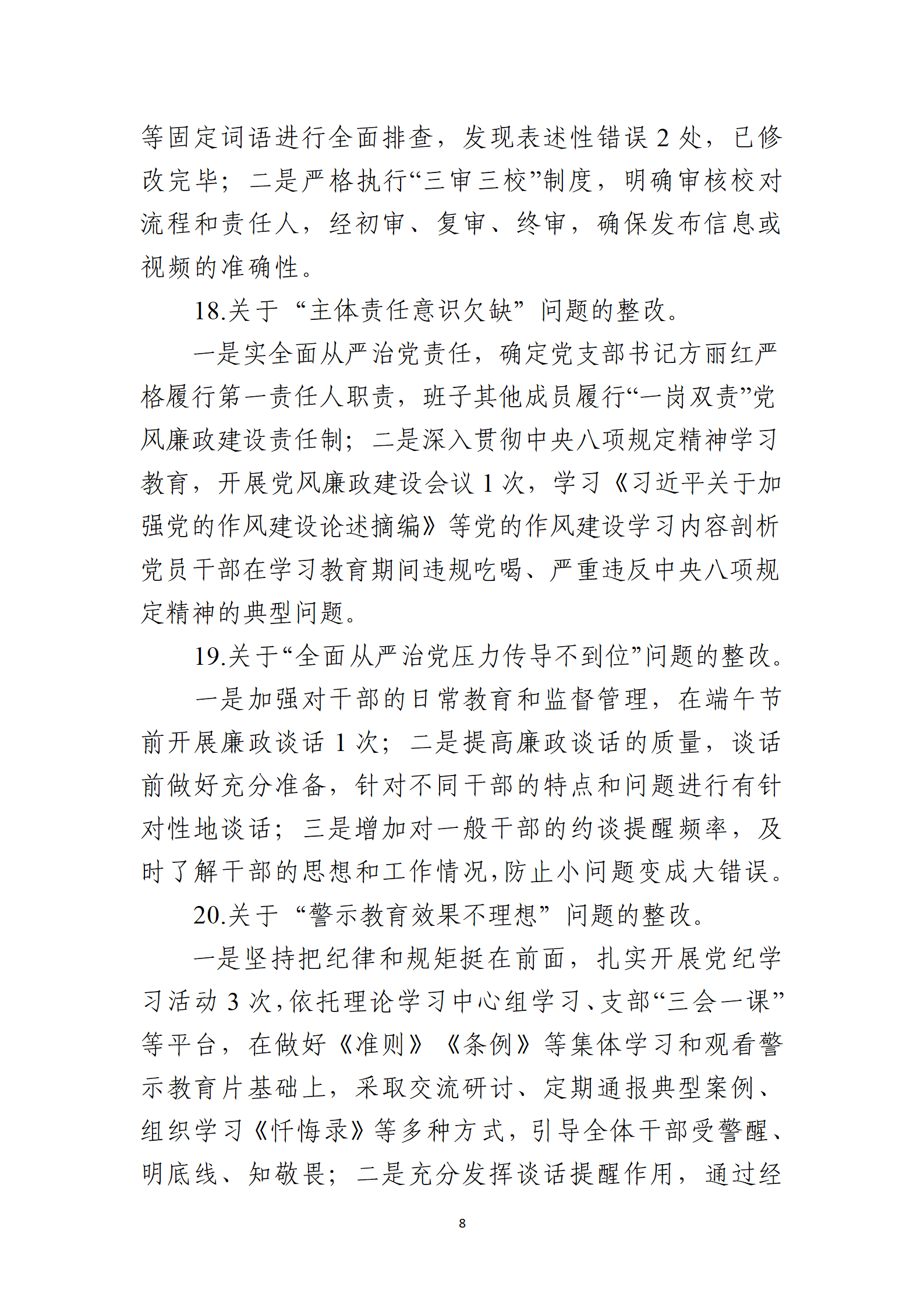 10号：（党内公开稿）中共吉林汪清爱国主义教育中心党支部关于十六届县委第九轮巡察整改进展情况的通报_08.png