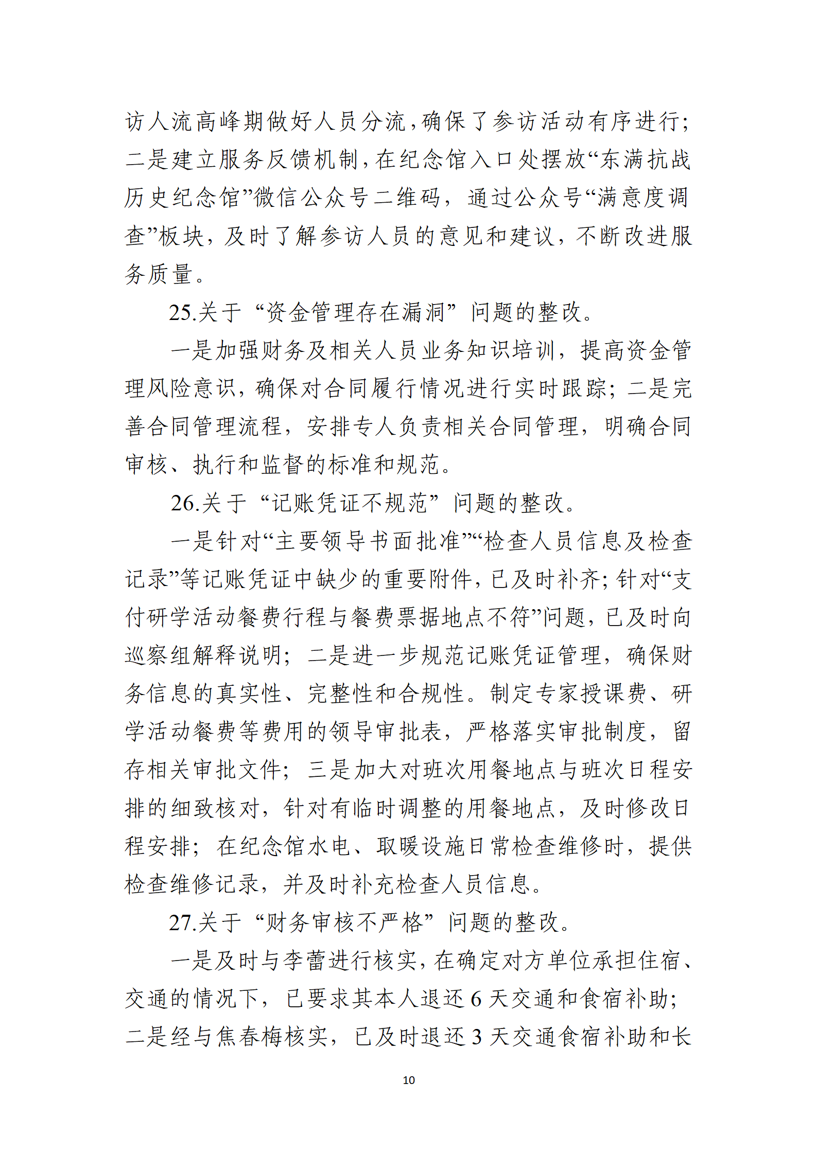 10号：（党内公开稿）中共吉林汪清爱国主义教育中心党支部关于十六届县委第九轮巡察整改进展情况的通报_10.png
