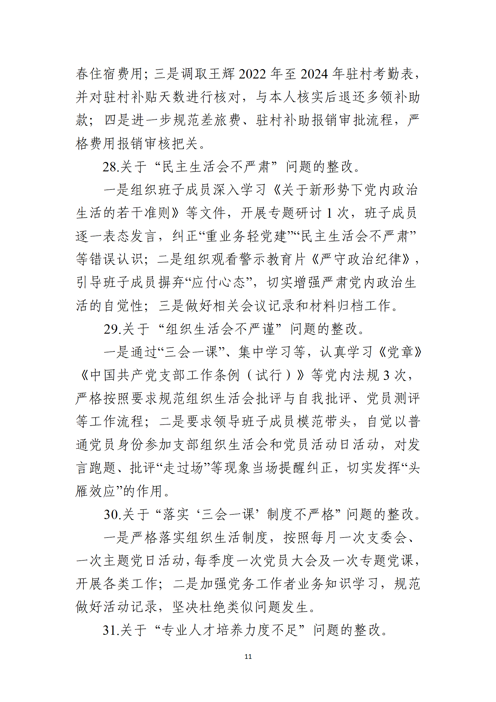 10号：（党内公开稿）中共吉林汪清爱国主义教育中心党支部关于十六届县委第九轮巡察整改进展情况的通报_11.png