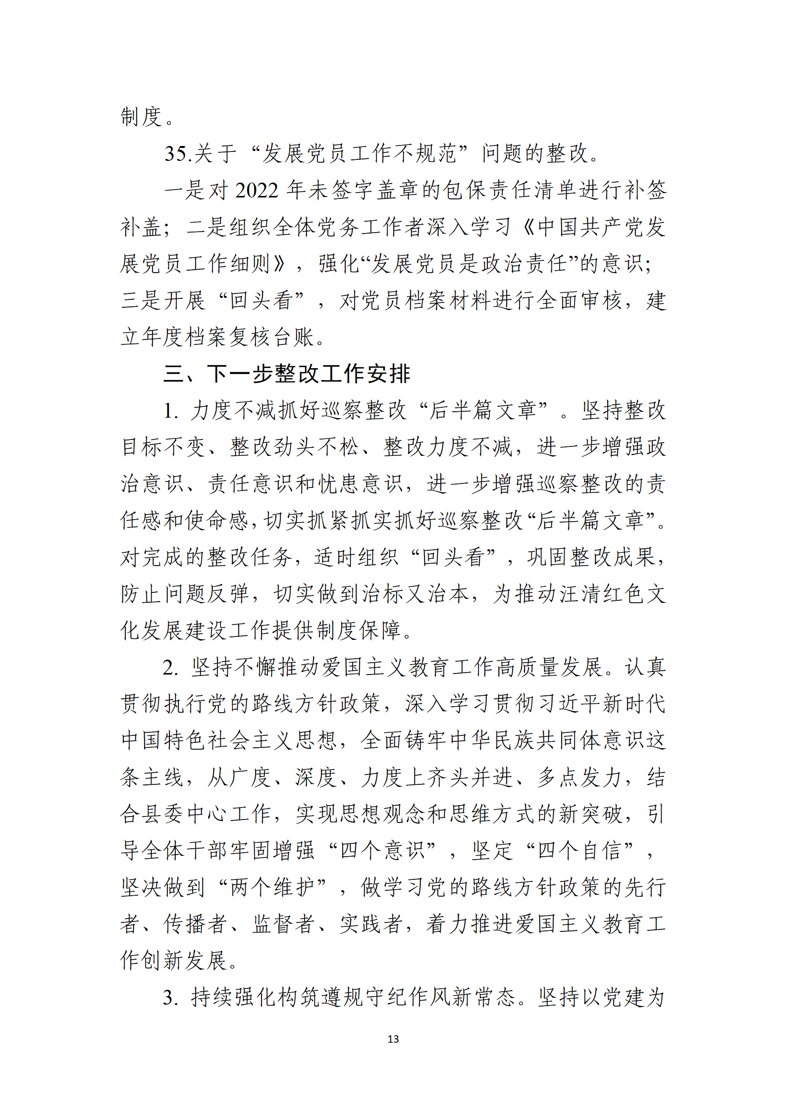 10号：（党内公开稿）中共吉林汪清爱国主义教育中心党支部关于十六届县委第九轮巡察整改进展情况的通报_13.png
