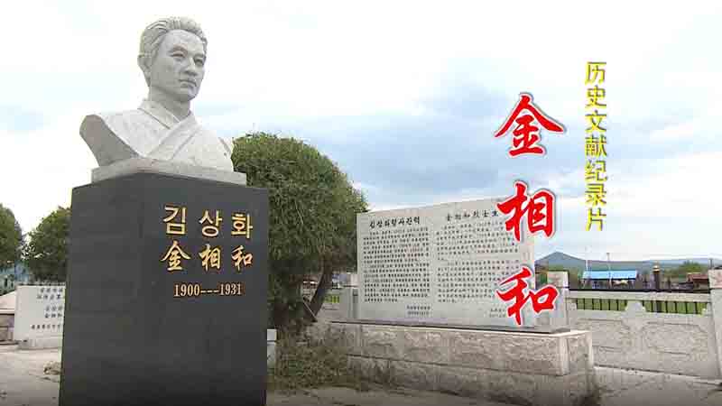 革命烈士金相和