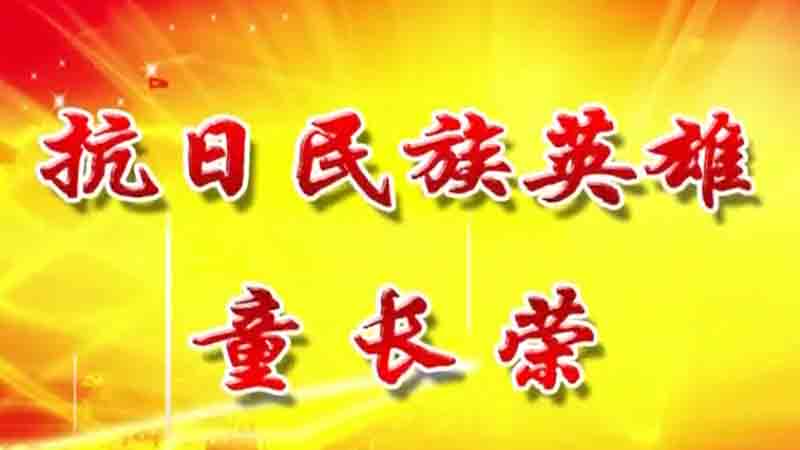 民族英雄童长荣