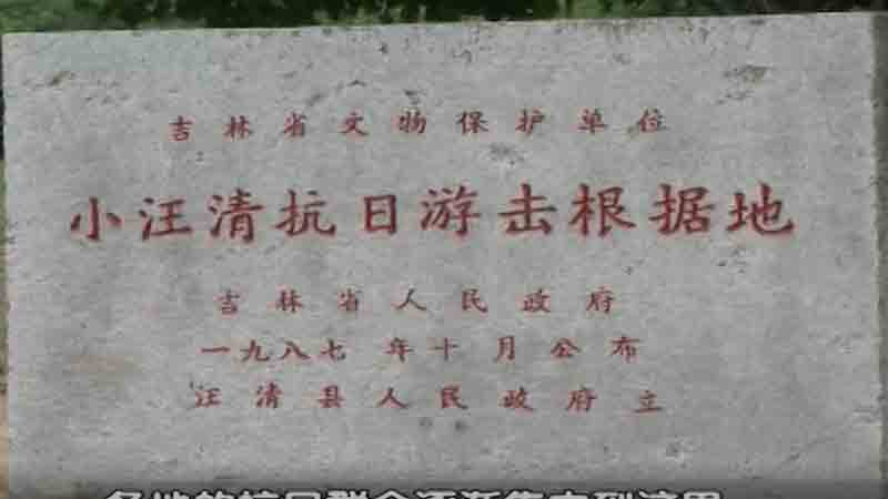 小汪清抗日根据地