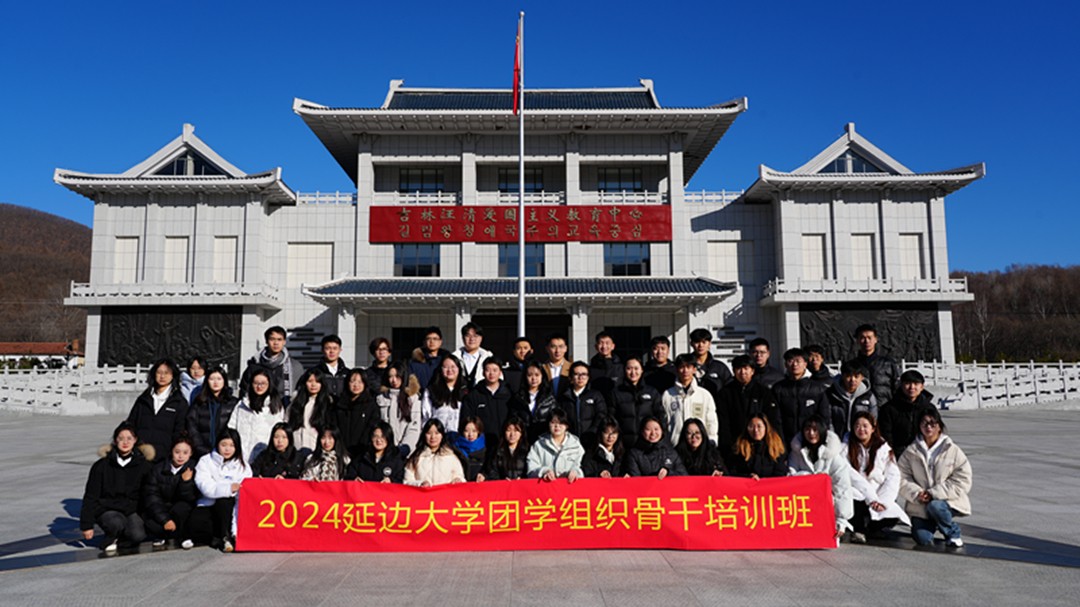 追寻红色足迹，坚定青春信念--延边大学卧龙青年马克思主义培养行动走进吉林汪清爱国主义教育中心