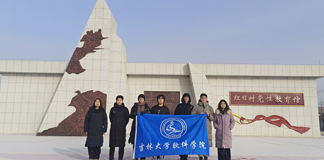 吉林大学软件学院学生参观红日村党性教育基地