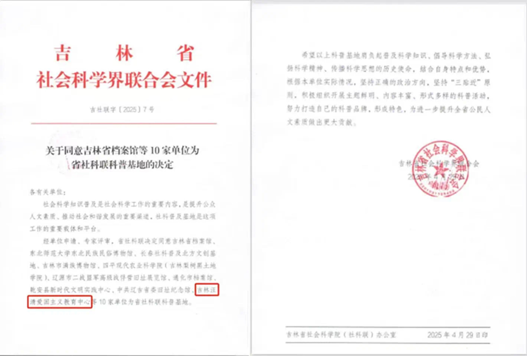 【喜报】吉林汪清爱国主义教育中心获评省社科联科普基地