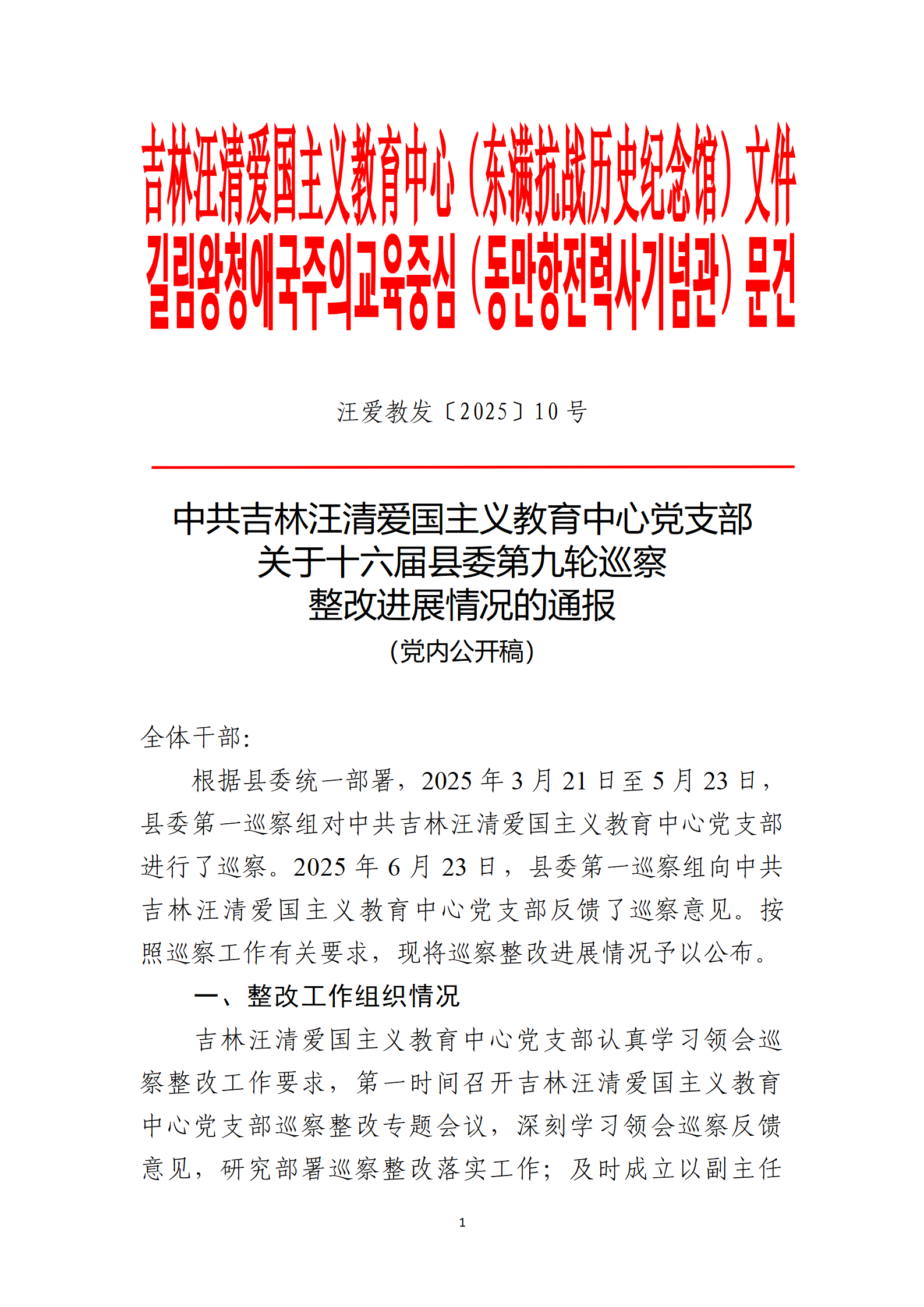 中共吉林汪清爱国主义教育中心党支部  关于十六届县委第九轮巡察  整改进展情况的通报