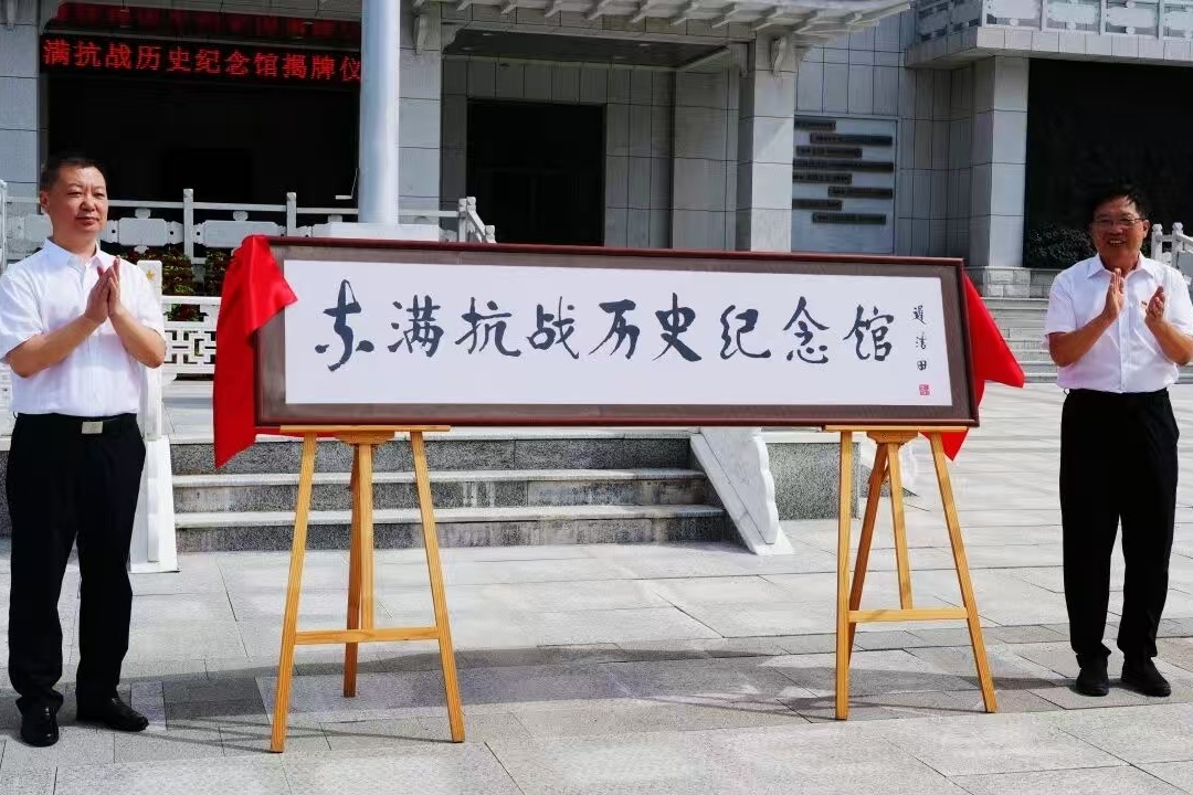 东满抗战历史纪念馆揭牌仪式和东满抗战历史座谈会成功举办