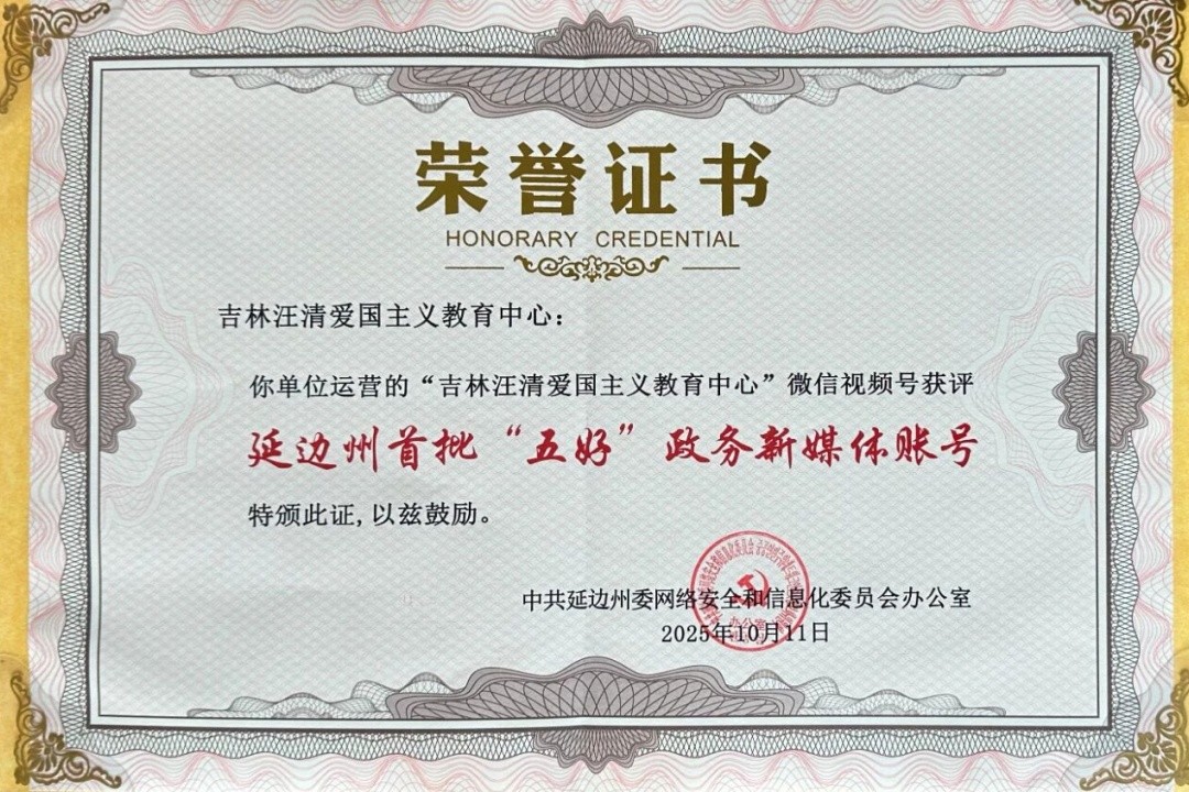 喜讯!吉林汪清爱国主义教育中心视频号获评延边州首批“五好”政务新媒体账号