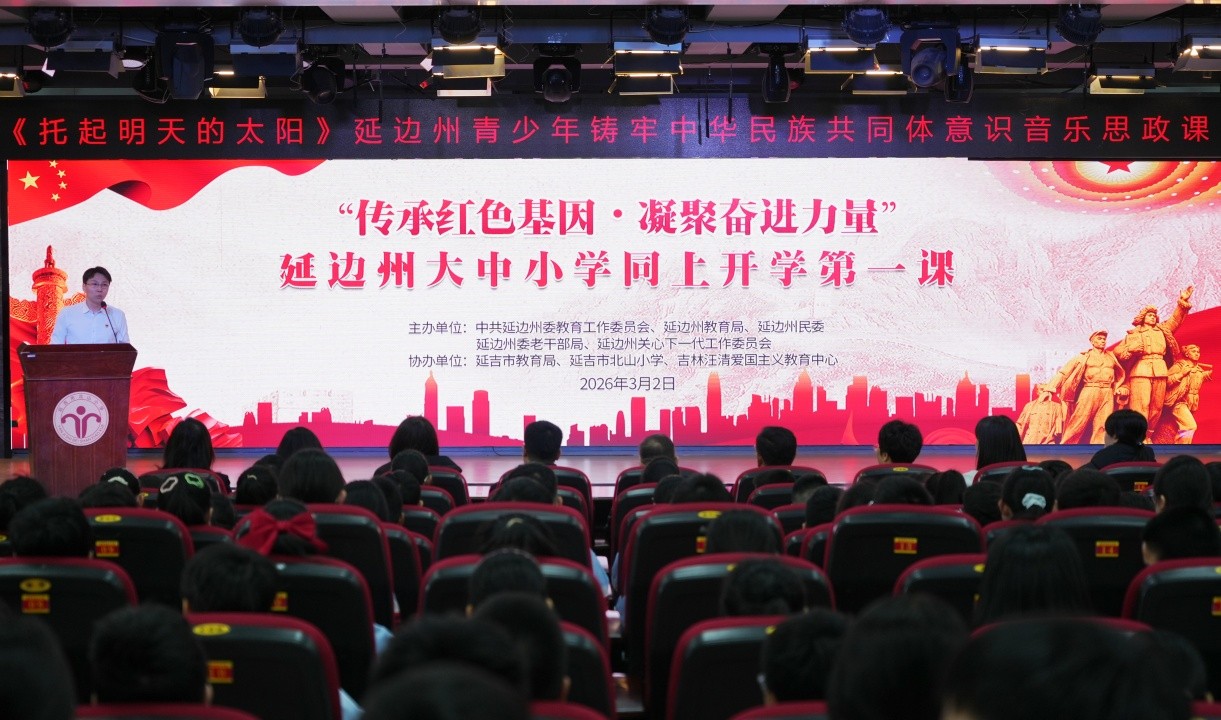 传承红色基因 凝聚奋进力量——2026延边州大中小学“开学第一课”如约开讲