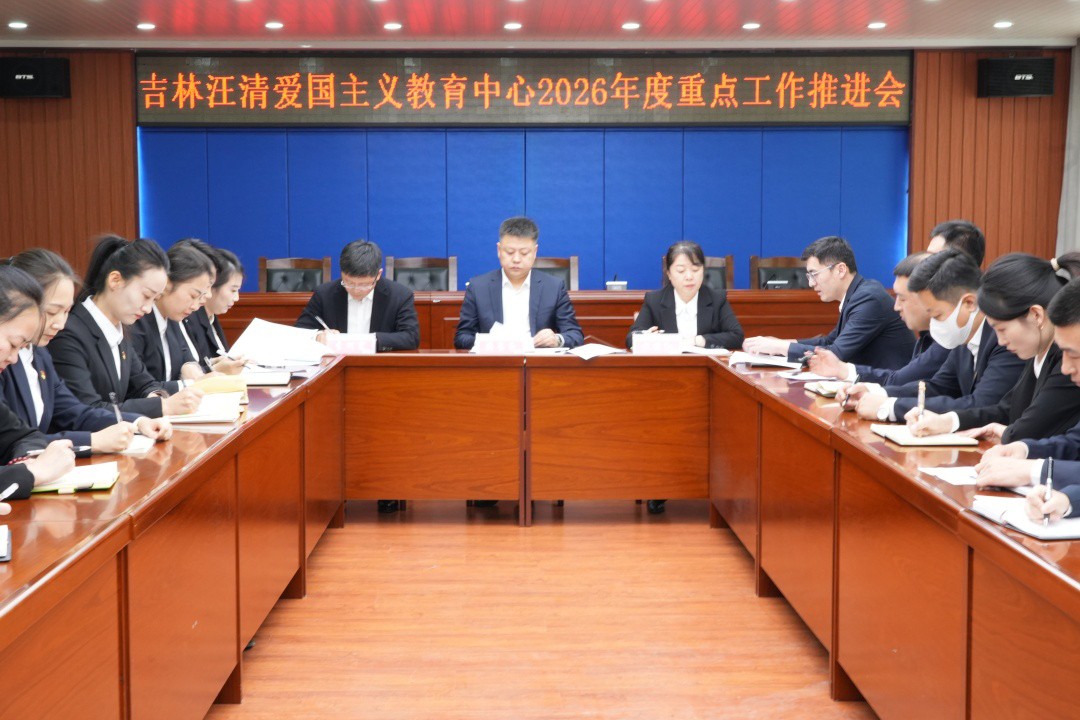 吉林汪清爱国主义教育中心召开2026年度重点工作推进会